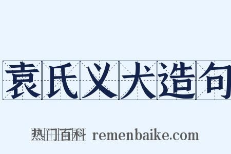 袁氏义犬造句是什么意思的图片